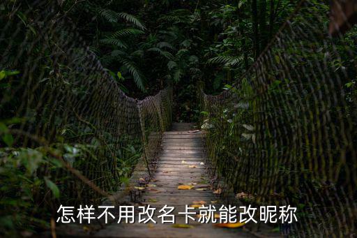 怎样不用改名卡就能改昵称