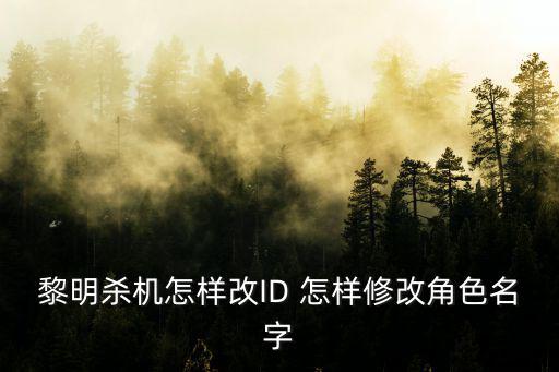 手游黎明杀机怎么改id，黎明杀机手机版怎么换号