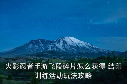 火影忍者手游飞段碎片怎么获得 结印训练活动玩法攻略