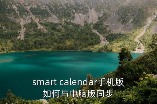 smart calendar手机版如何与电脑版同步