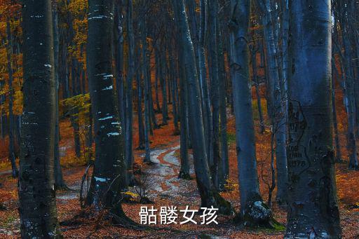 骷髅女孩ios手游怎么下载，骷髅女孩