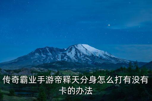 传奇手游木神怎么打，传奇世界怎样上天打神