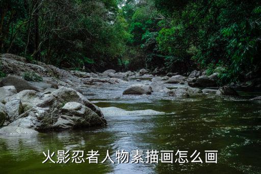 火影忍者人物素描画怎么画