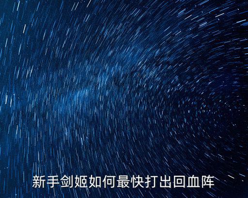 手游大乱斗剑姬怎么玩，剑姬怎么玩敌人脚下面的那个标记是什么