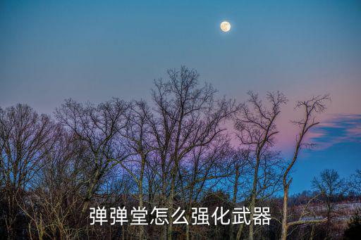 弹弹堂怎么强化武器