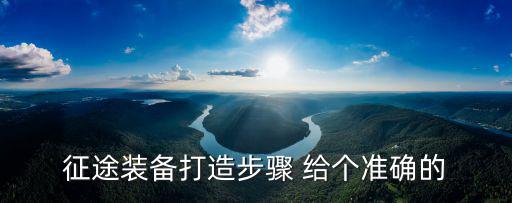 征途手游怎么打造极品装备，征途打造一套极品装备步骤