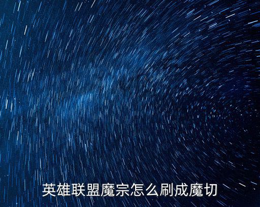英雄联盟魔宗怎么刷成魔切