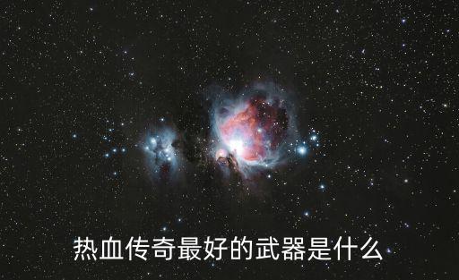热血传奇最好的武器是什么