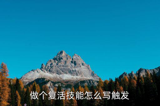 做个复活技能怎么写触发