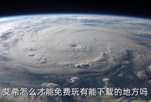 艾希怎么才能免费玩有能下载的地方吗