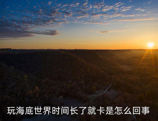 穿越火线手游海底世界怎么卡，玩海底世界时间长了就卡是怎么回事
