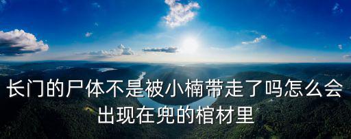 长门的尸体不是被小楠带走了吗怎么会出现在兜的棺材里