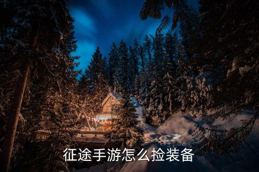 征途手游普陀怎么获得，征途游戏中的法宝是怎么回事 我90级 能拥有吗 怎么获得