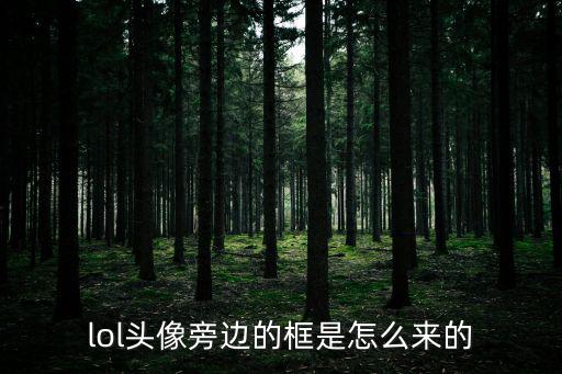 lol头像旁边的框是怎么来的