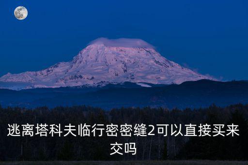 手游逃离塔科夫怎么上缴物品，逃离塔科夫怎么快速把东西移动到商人出售栏