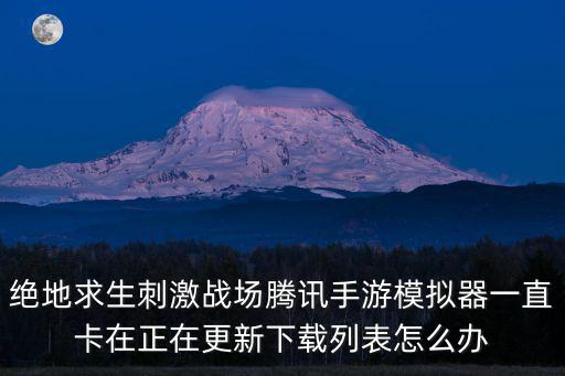 pubg手游卡在重新下载怎么办，总是卡在这谁能告诉我怎么过去重新下载游戏已经试过了还是不