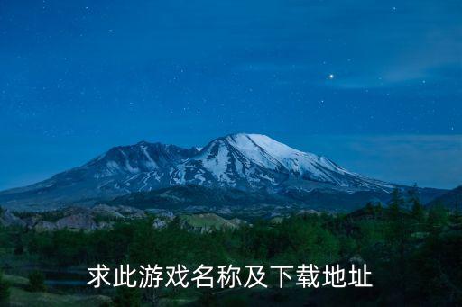 求此游戏名称及下载地址