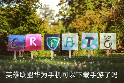 英雄联盟华为手机可以下载手游了吗