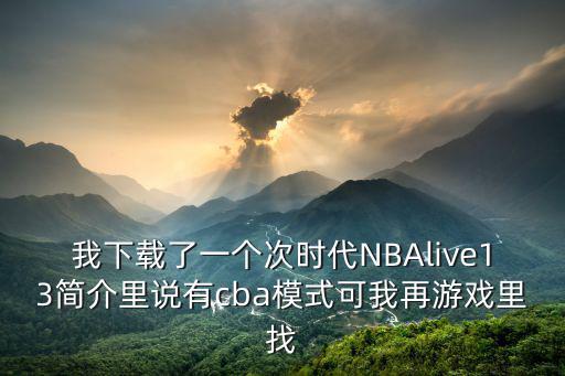 nba手游怎么玩cba，如何玩CBA游戏