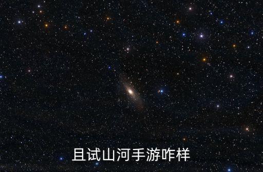 且试山河手游咋样