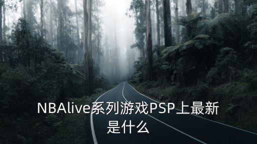 NBAlive系列游戏PSP上最新是什么