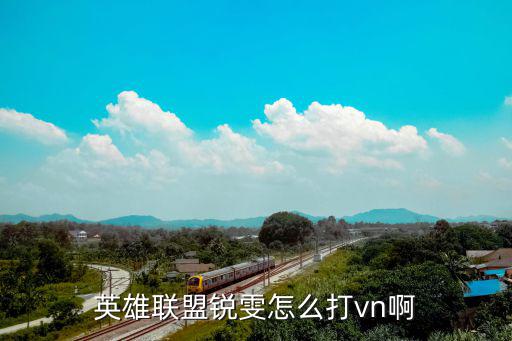 英雄联盟锐雯怎么打vn啊