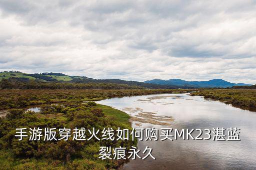 手游版穿越火线如何购买MK23湛蓝裂痕永久