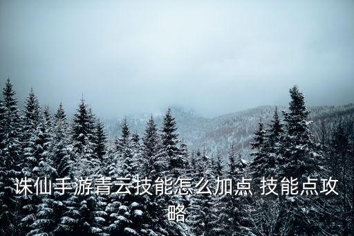 诛仙手游青云技能怎么加点 技能点攻略