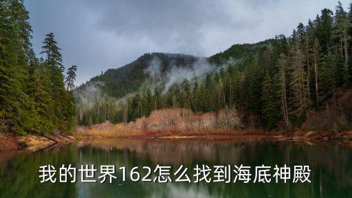 我的世界怎么找海底神殿手游，我的世界手游海洋神殿怎么去