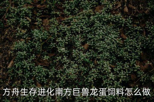 方舟生存进化南方巨兽龙蛋饲料怎么做