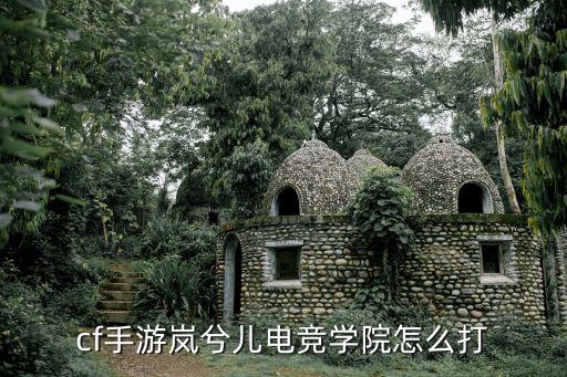 cf手游岚希儿第四章怎么过，穿越火线岚之新章怎么过