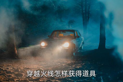 穿越火线怎样获得道具