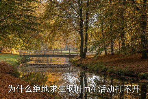 为什么绝地求生枫叶m4 活动打不开