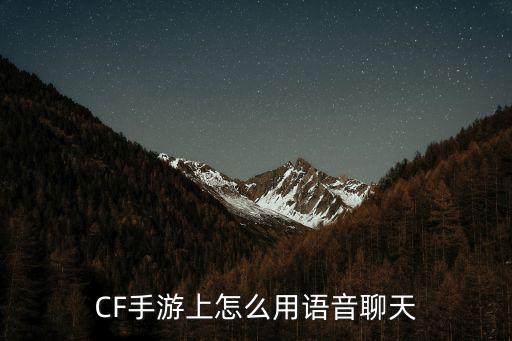 cf手游语音卡在团队怎么用，cf游戏时团队语音不能说话可以听的队友说话求解