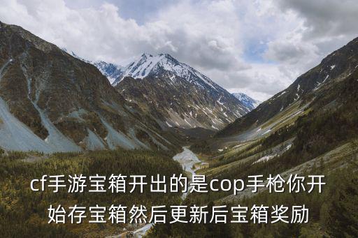 cf手游普通cop手枪怎么获得，cf手游cop357怎么得在线等挺急的