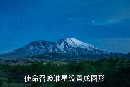 使命召唤准星设置成圆形