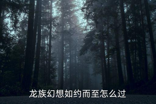 龙族幻想如约而至怎么过