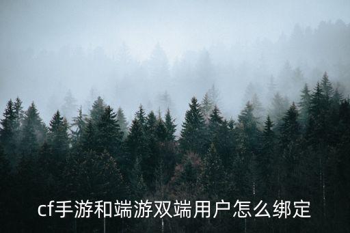 cf手游和端游双端用户怎么绑定