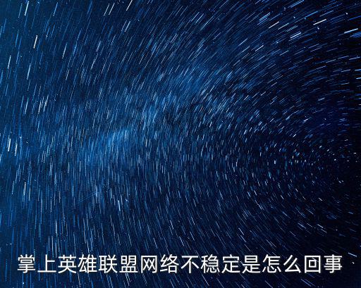 掌上英雄联盟网络不稳定是怎么回事