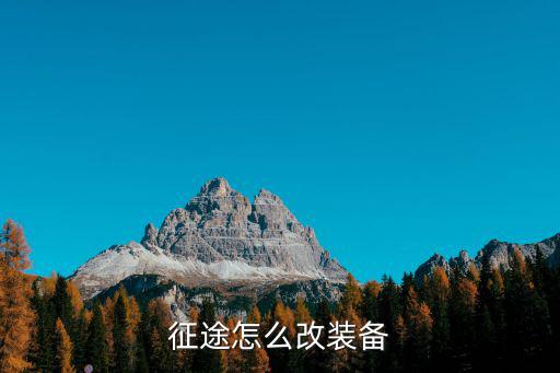 征途手游怎么修改武器，征途在那改装备啊