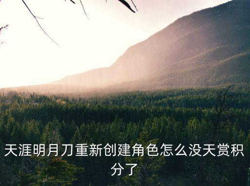 天涯明月刀重新创建角色怎么没天赏积分了