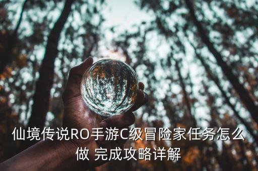 恶魔行动冒险手游怎么攀爬，仙境传说RO手游C级冒险家任务怎么做 完成攻略详解