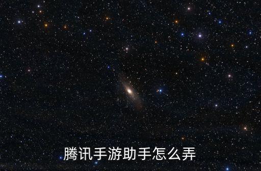 腾讯手游助手怎么弄