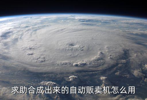 猫和老鼠手游自动售卖机怎么用，疑问那个自动贩卖机如何使用啊