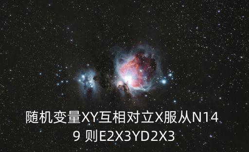 随机变量XY互相对立X服从N14 9 则E2X3YD2X3