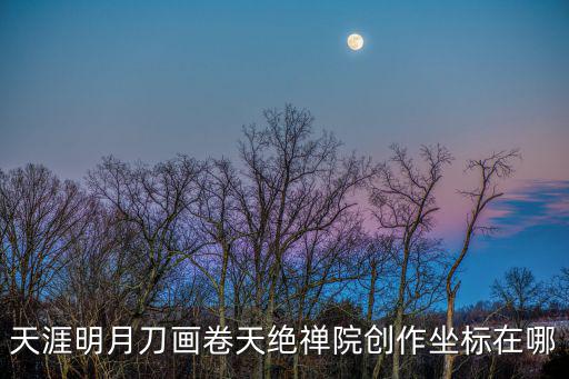 天涯明月刀画卷天绝禅院创作坐标在哪