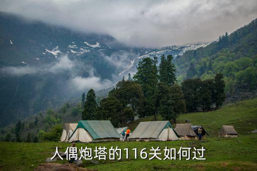 人偶炮塔的116关如何过