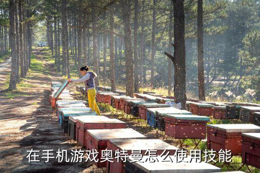 奥特曼格斗进化手游版怎么操作，在手机游戏奥特曼怎么使用技能