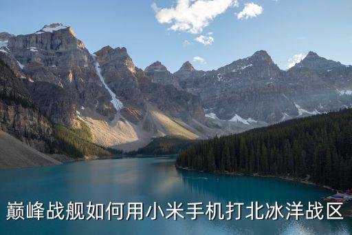 巅峰战舰如何用小米手机打北冰洋战区