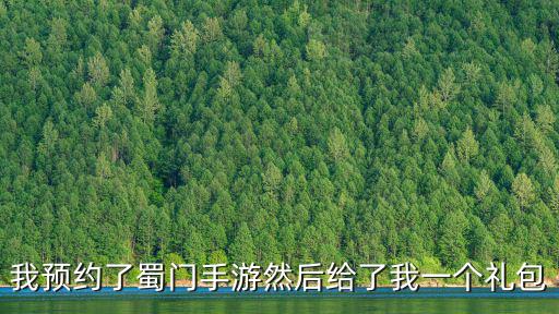 我预约了蜀门手游然后给了我一个礼包
